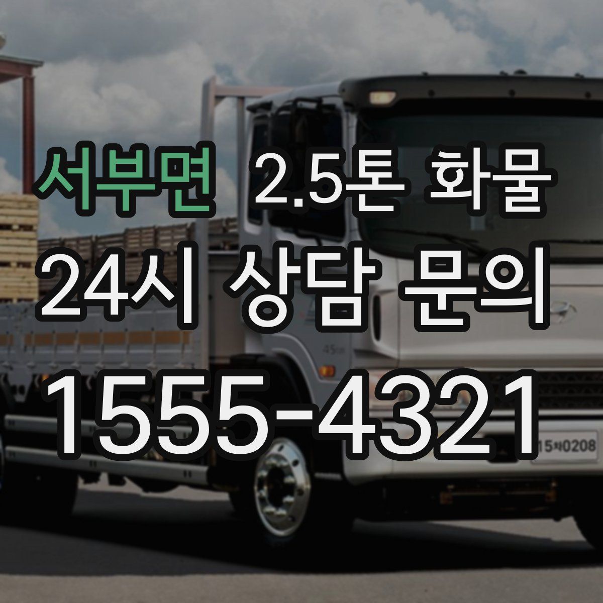 서부면 2.5톤 화물