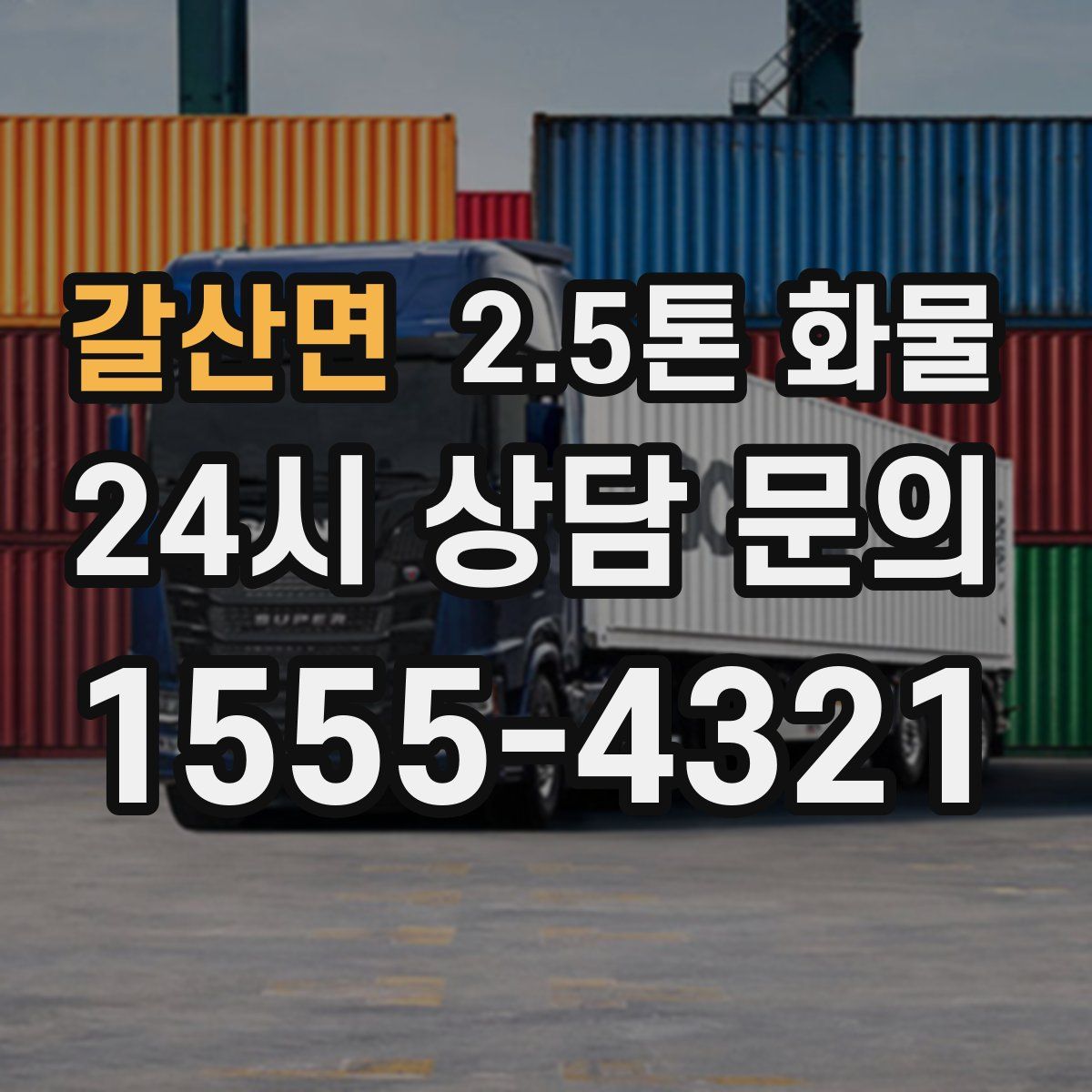 갈산면 2.5톤 화물