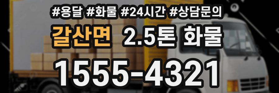 갈산면 2.5톤 화물