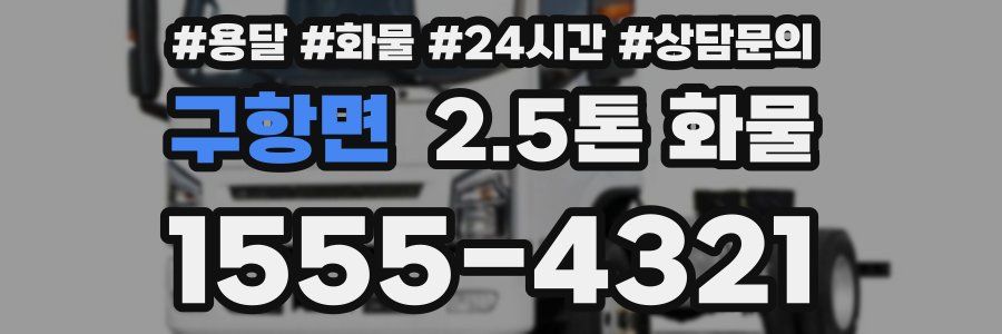 구항면 2.5톤 화물