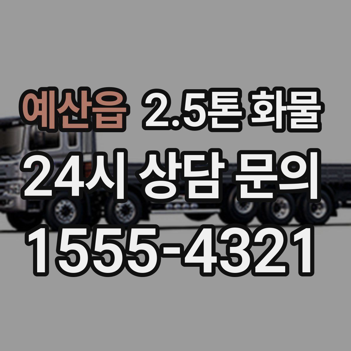 예산읍 2.5톤 화물