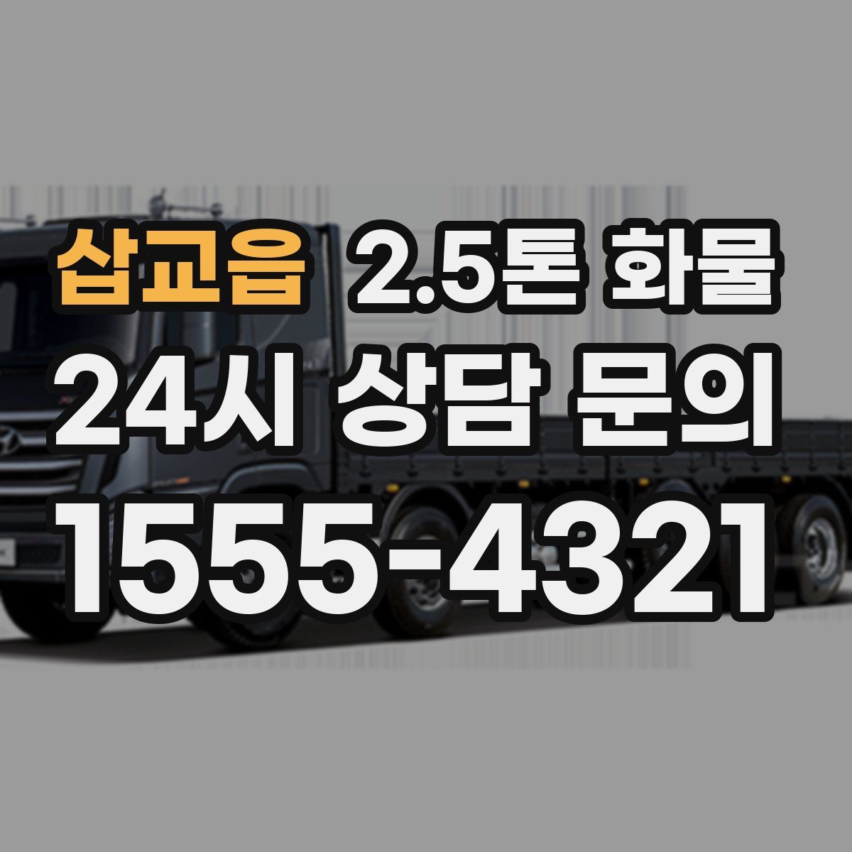 삽교읍 2.5톤 화물