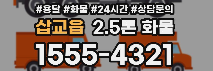 삽교읍 2.5톤 화물