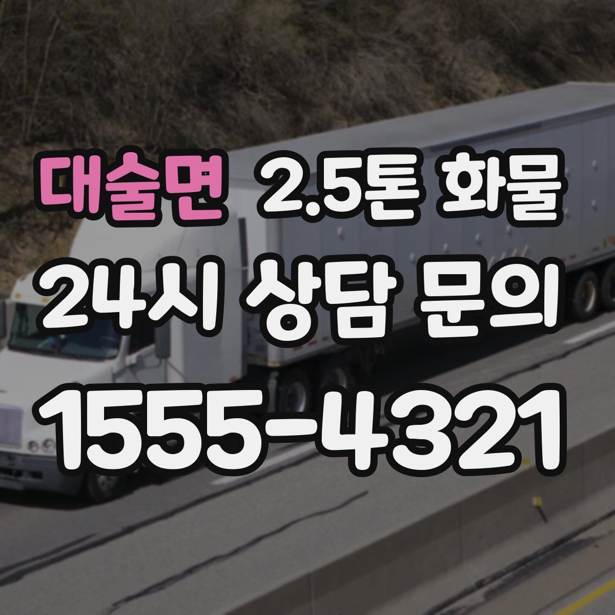 대술면 2.5톤 화물