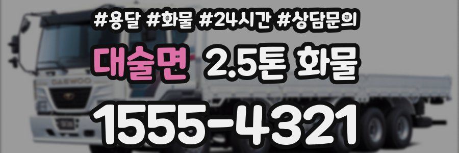 대술면 2.5톤 화물