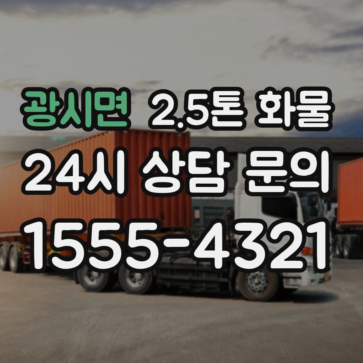 광시면 2.5톤 화물
