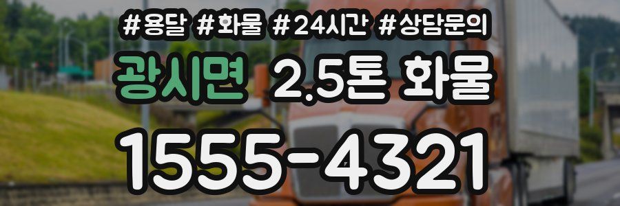 광시면 2.5톤 화물