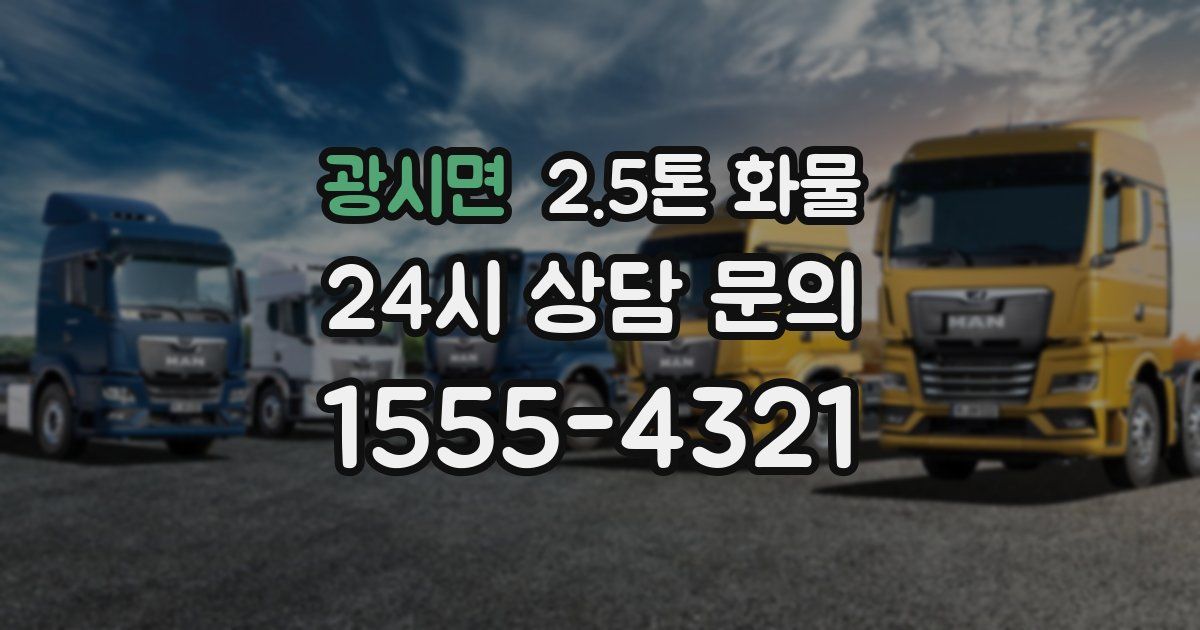 광시면 2.5톤 화물