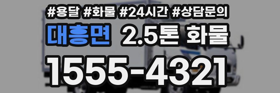 대흥면 2.5톤 화물