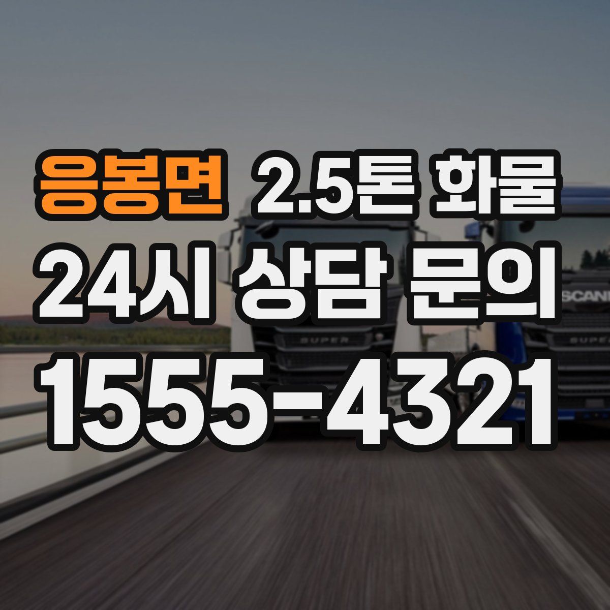 응봉면 2.5톤 화물