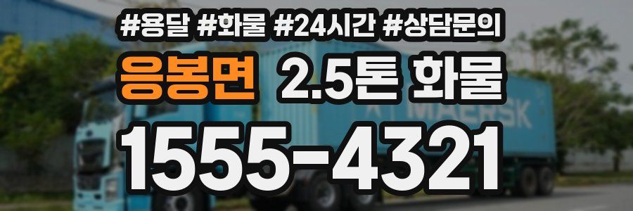 응봉면 2.5톤 화물