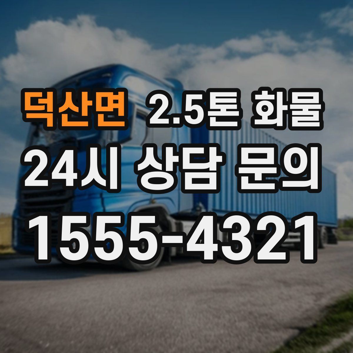 덕산면 2.5톤 화물