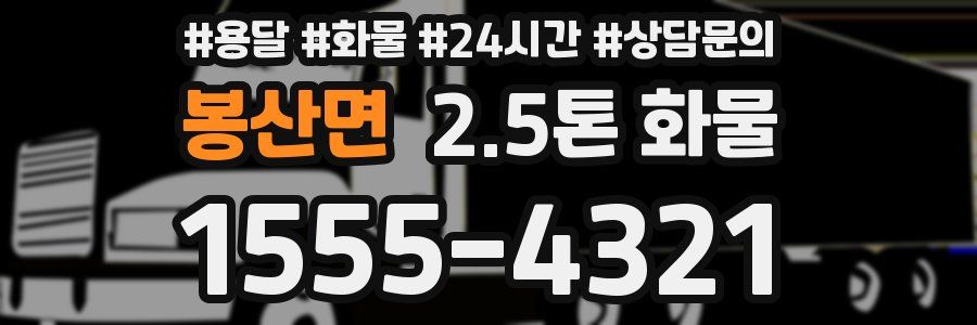 봉산면 2.5톤 화물