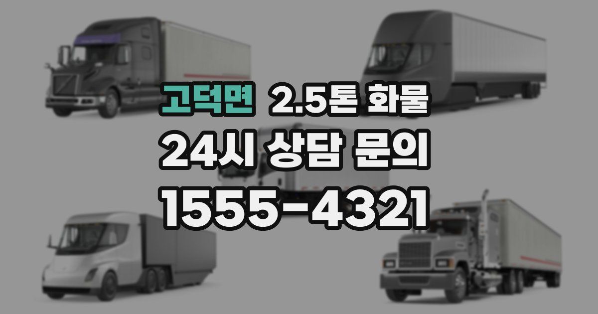 고덕면 2.5톤 화물