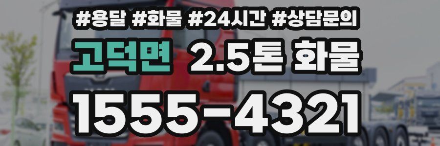 고덕면 2.5톤 화물