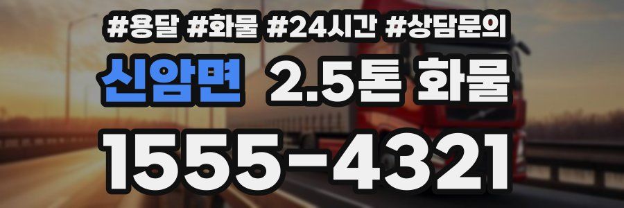 신암면 2.5톤 화물