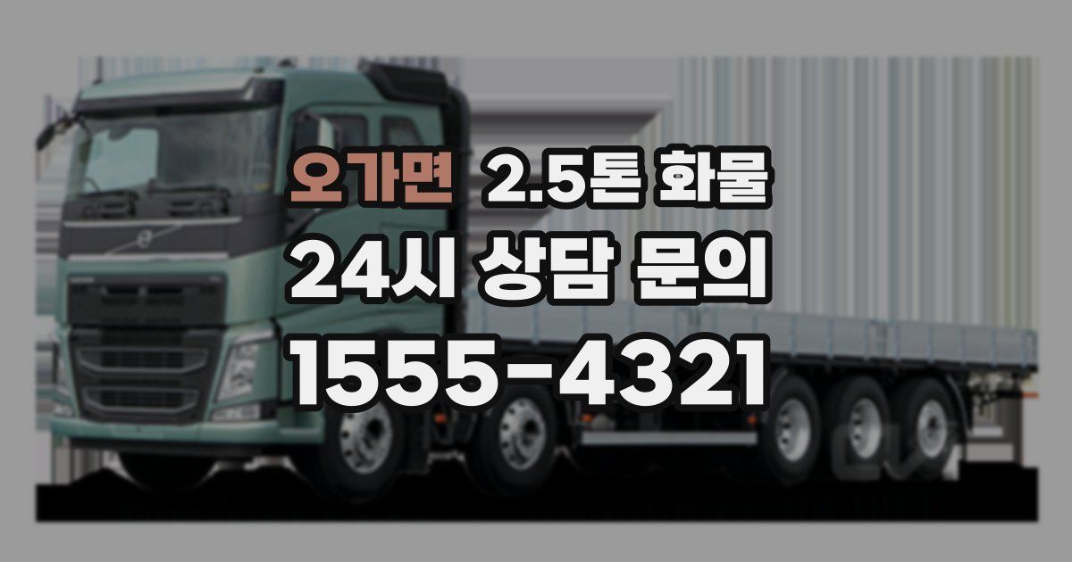 오가면 2.5톤 화물