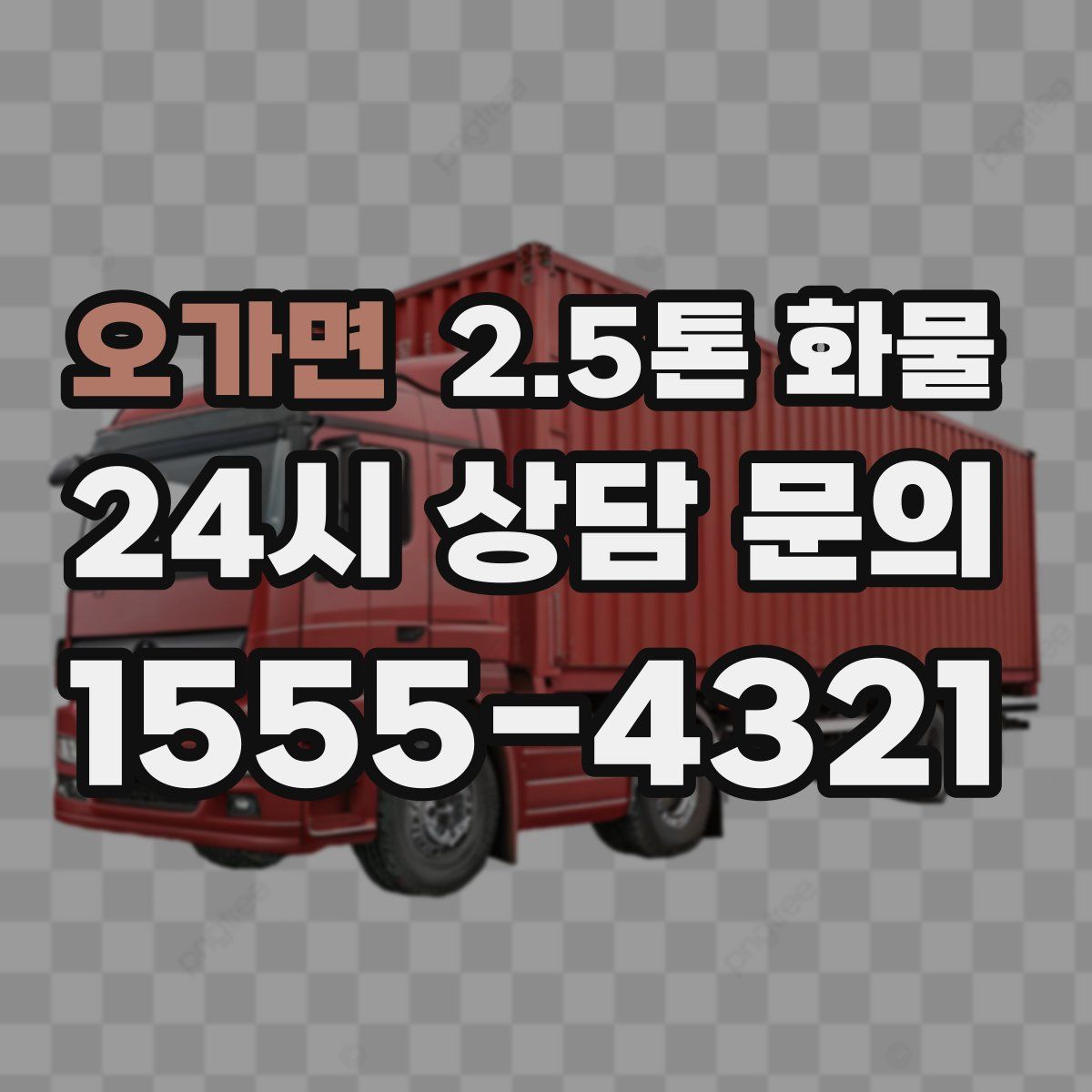 오가면 2.5톤 화물