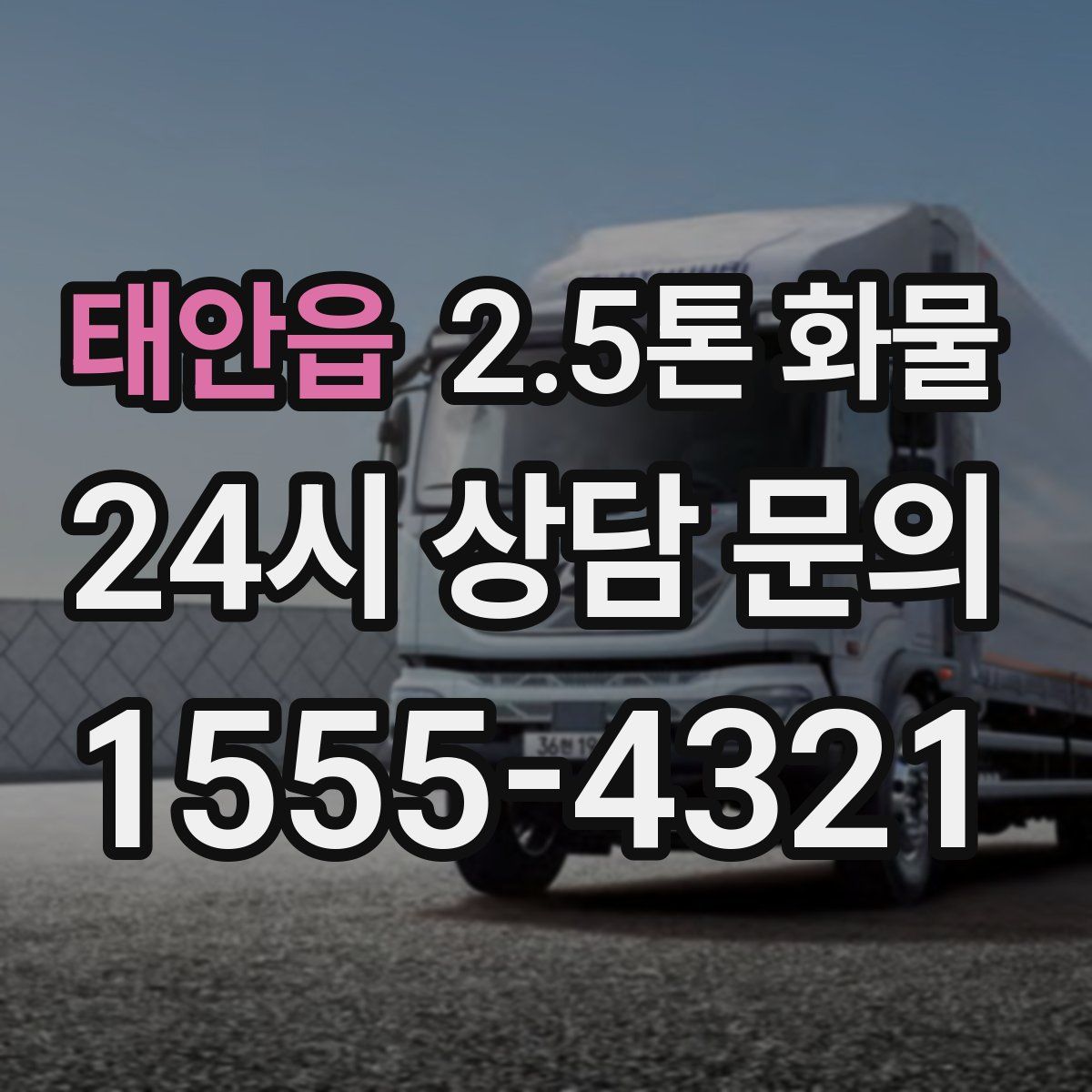 태안읍 2.5톤 화물