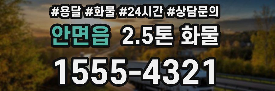안면읍 2.5톤 화물
