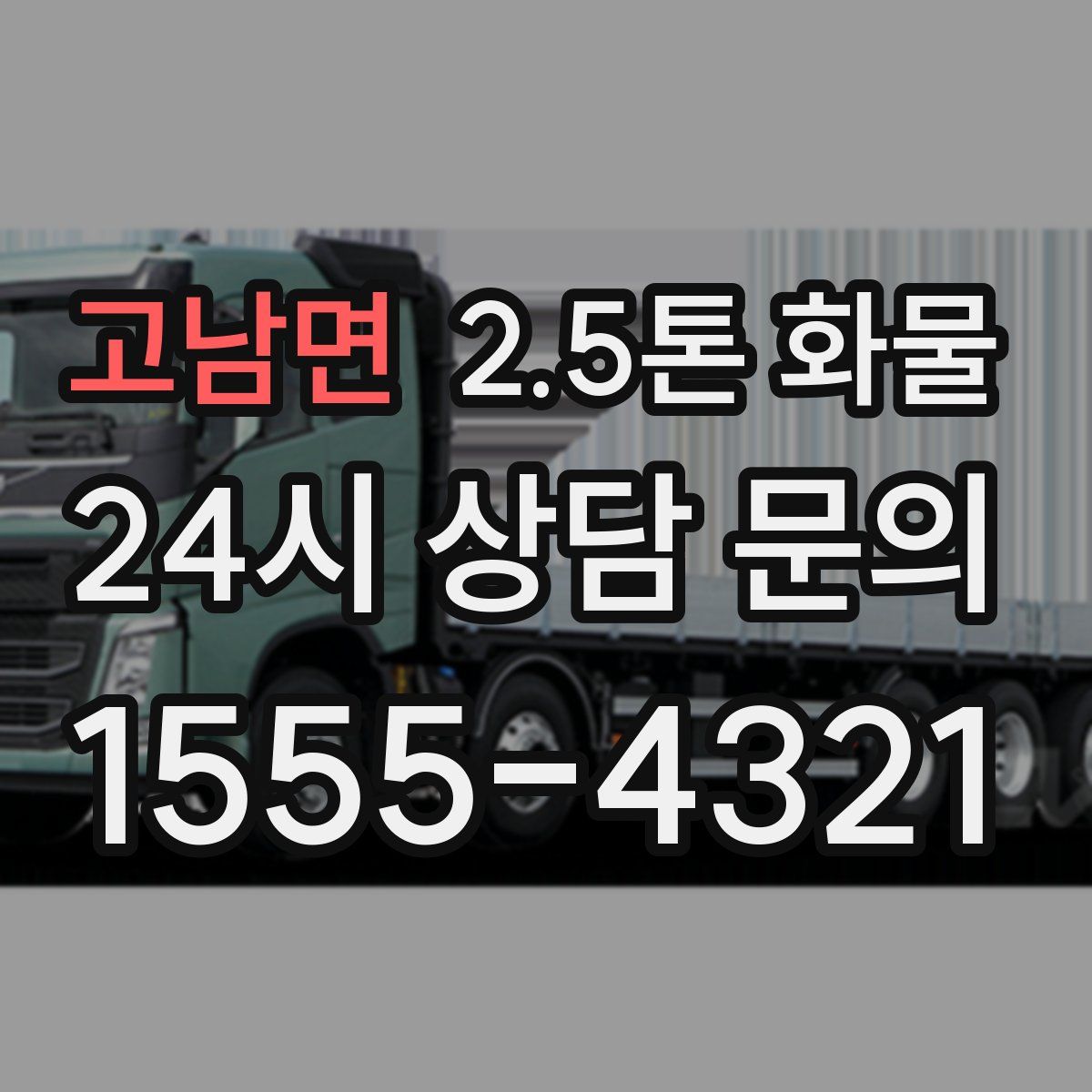 고남면 2.5톤 화물