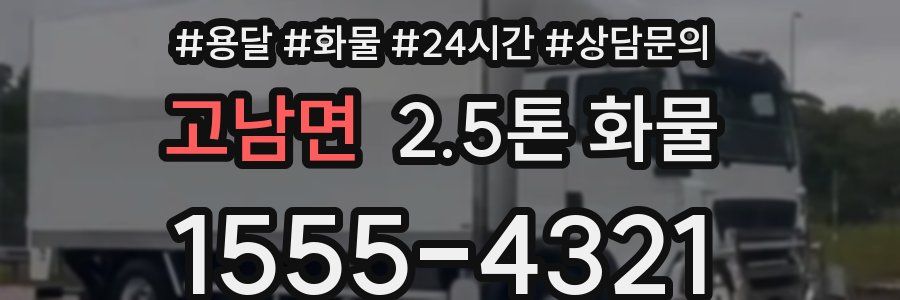 고남면 2.5톤 화물
