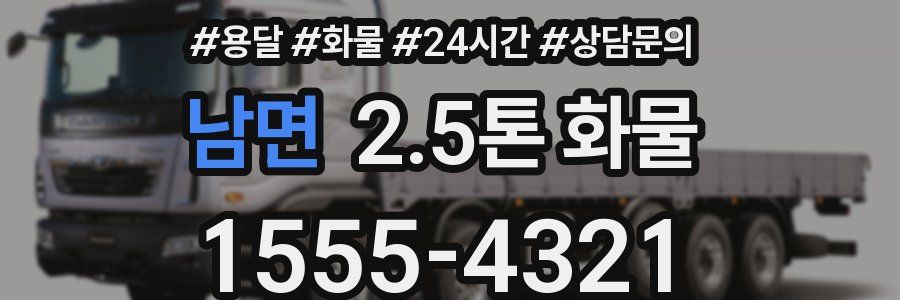 남면 2.5톤 화물