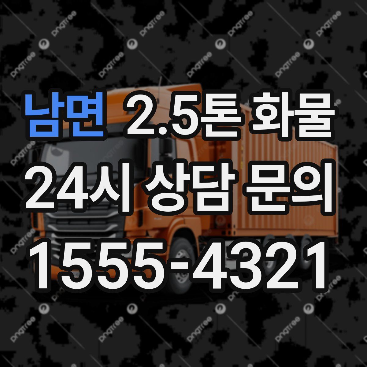 남면 2.5톤 화물