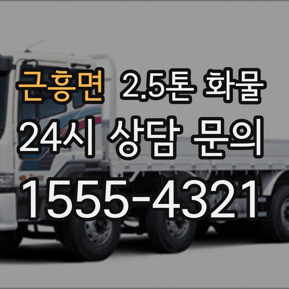 근흥면 2.5톤 화물