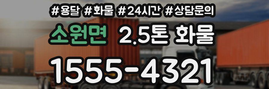 소원면 2.5톤 화물