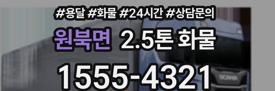 원북면 2.5톤 화물