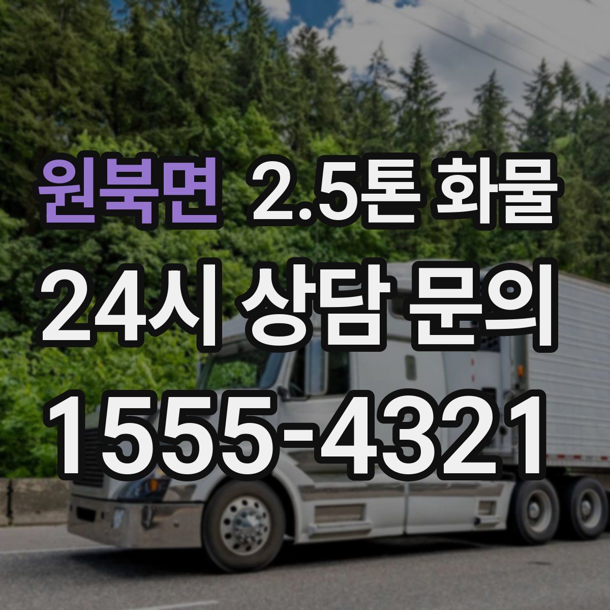 원북면 2.5톤 화물