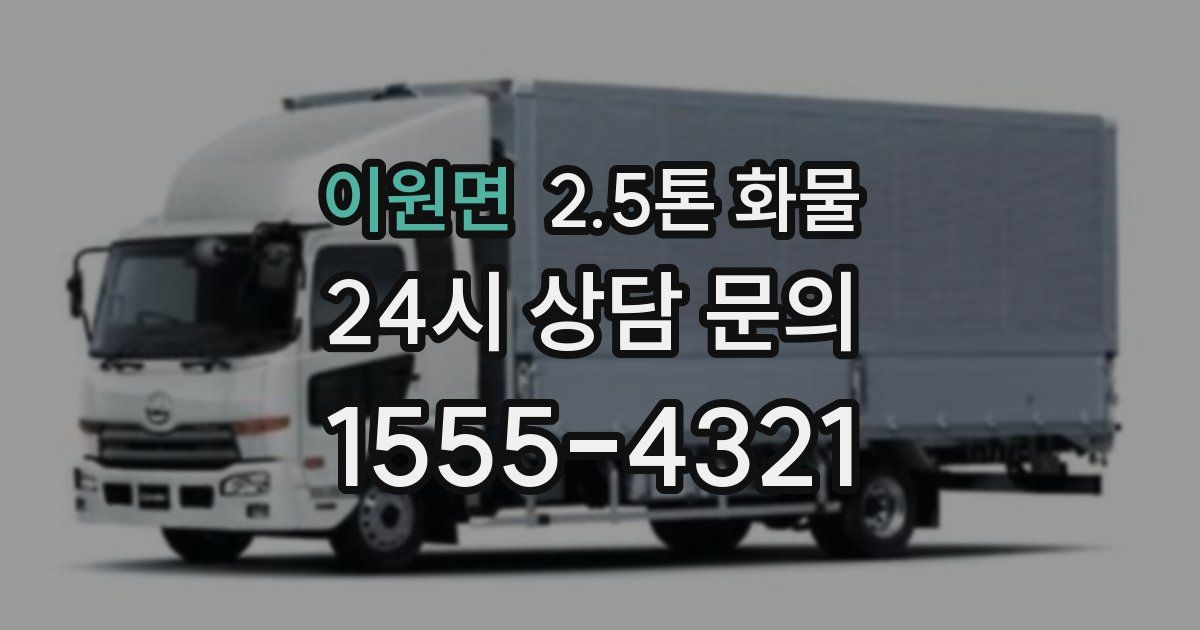 이원면 2.5톤 화물