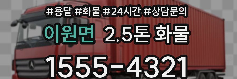 이원면 2.5톤 화물