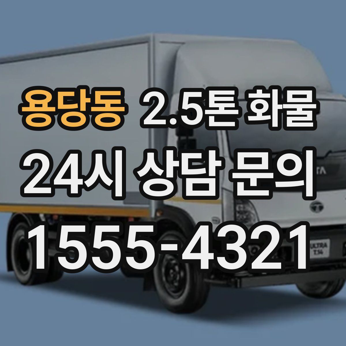 용당동 2.5톤 화물