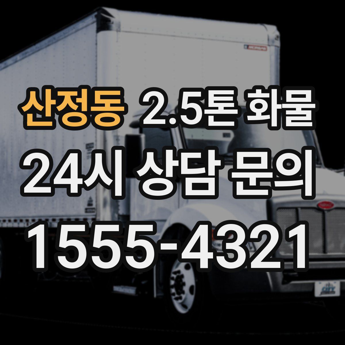 산정동 2.5톤 화물