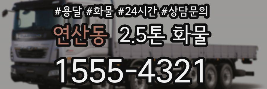 연산동 2.5톤 화물