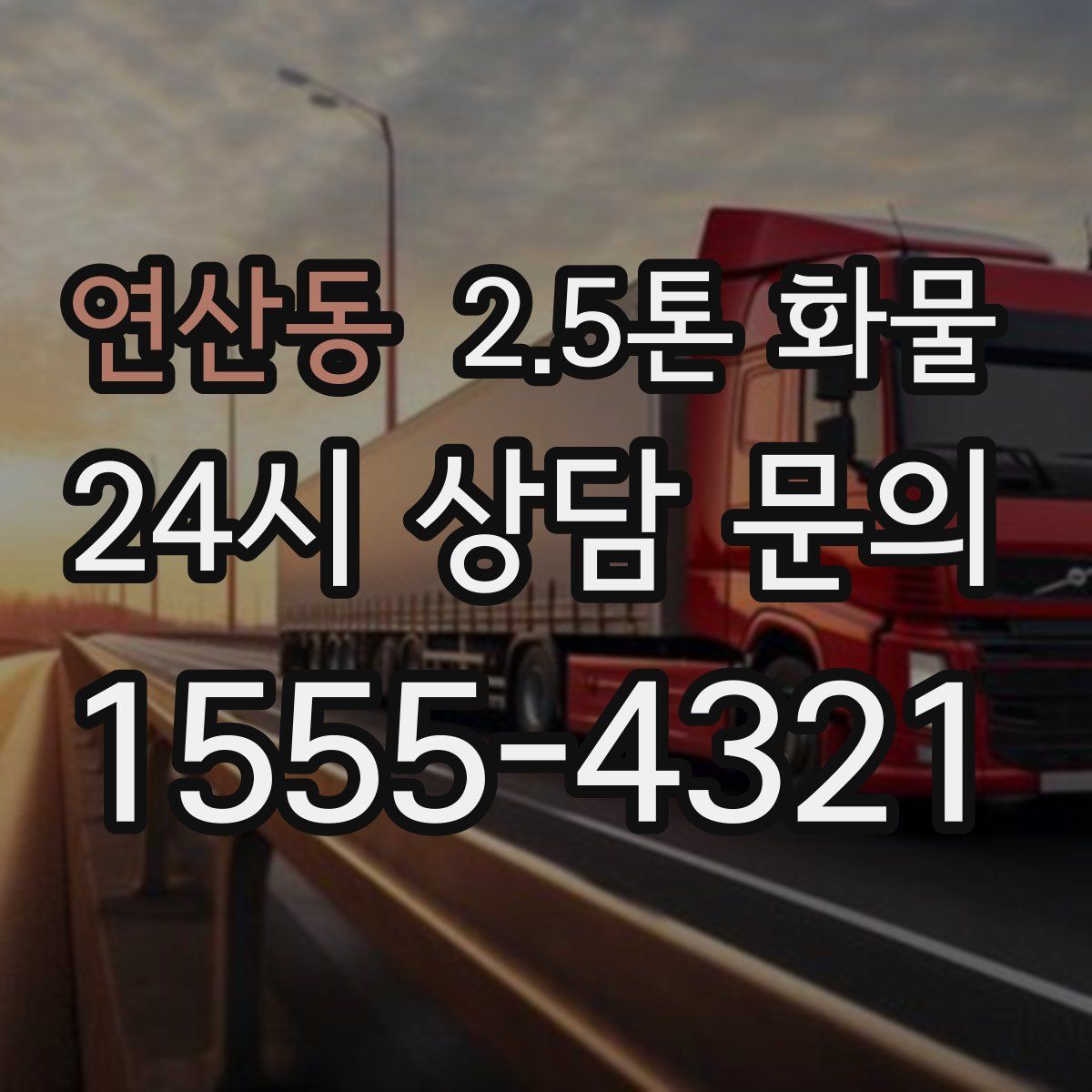 연산동 2.5톤 화물