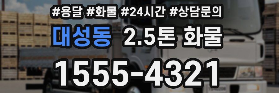 대성동 2.5톤 화물