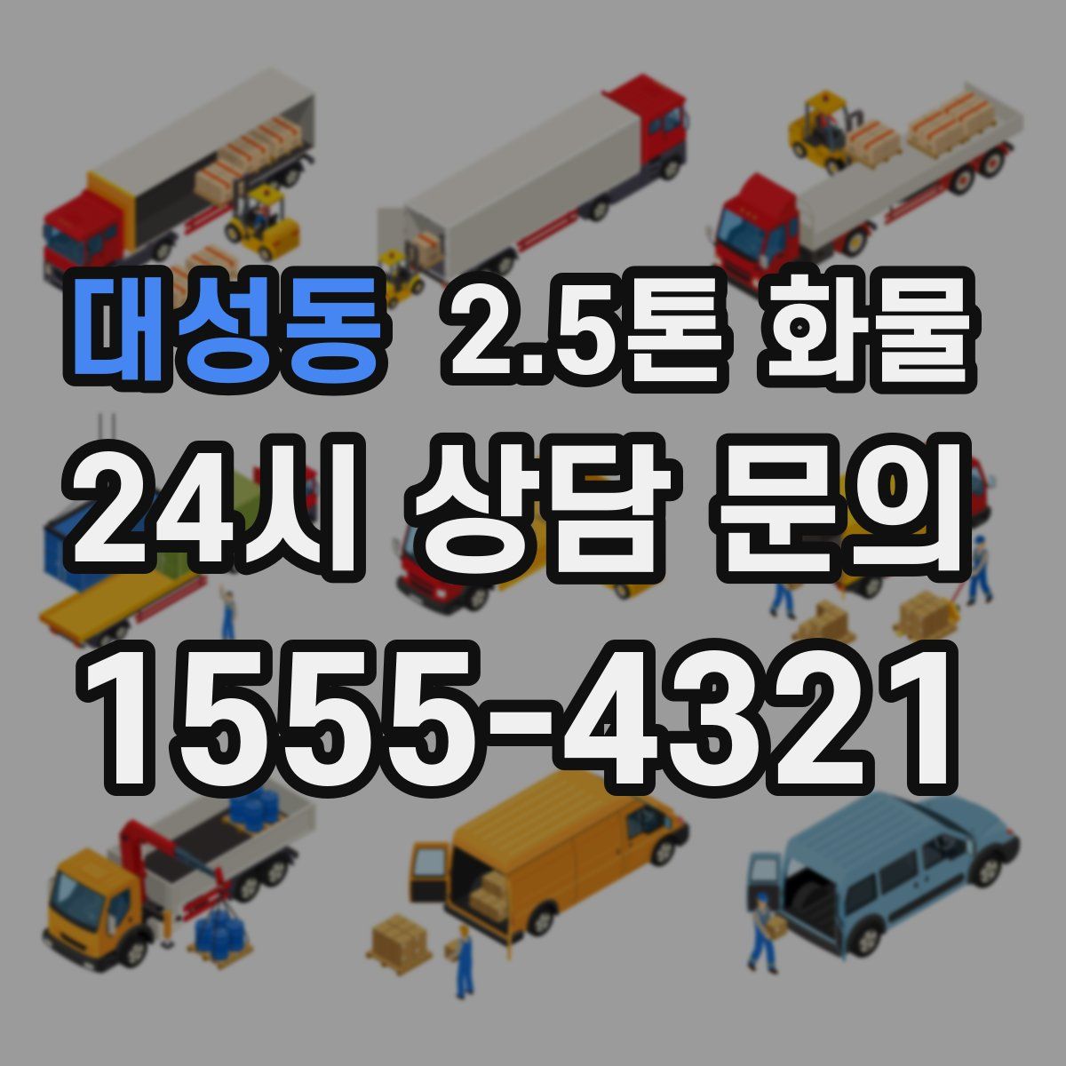 대성동 2.5톤 화물