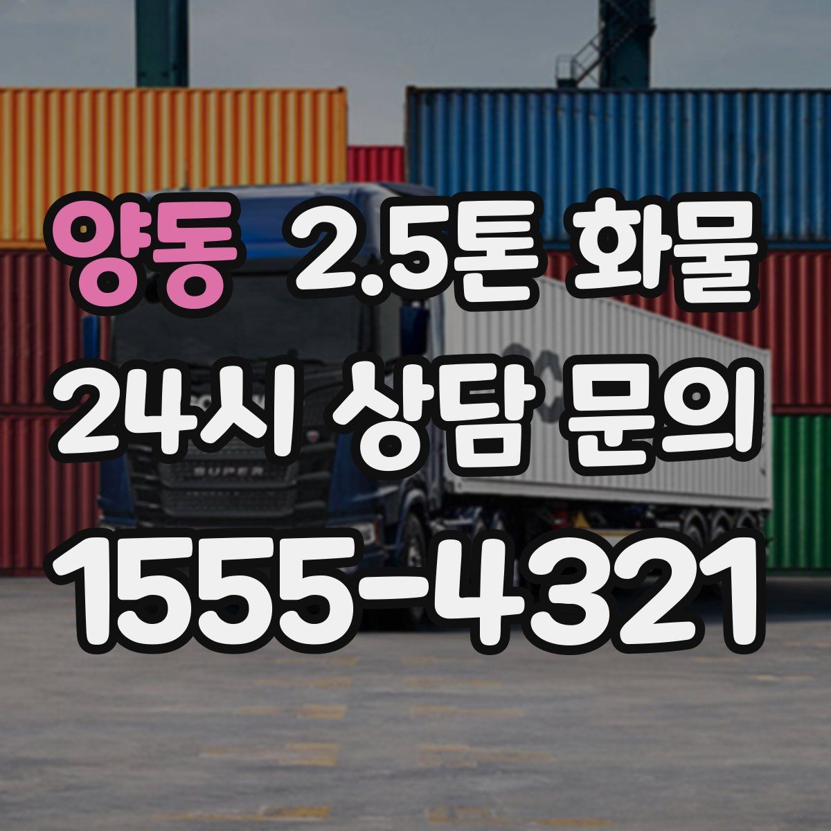 양동 2.5톤 화물