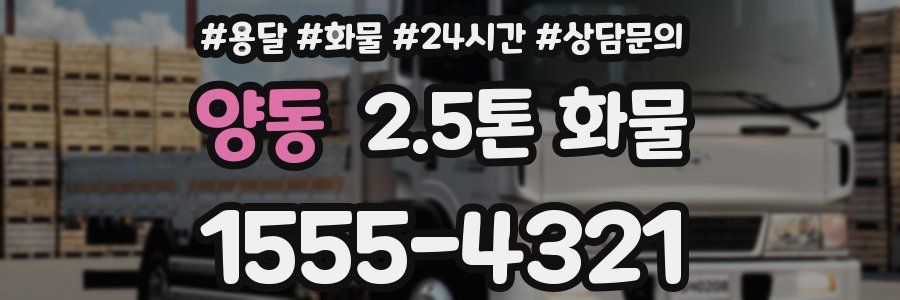 양동 2.5톤 화물