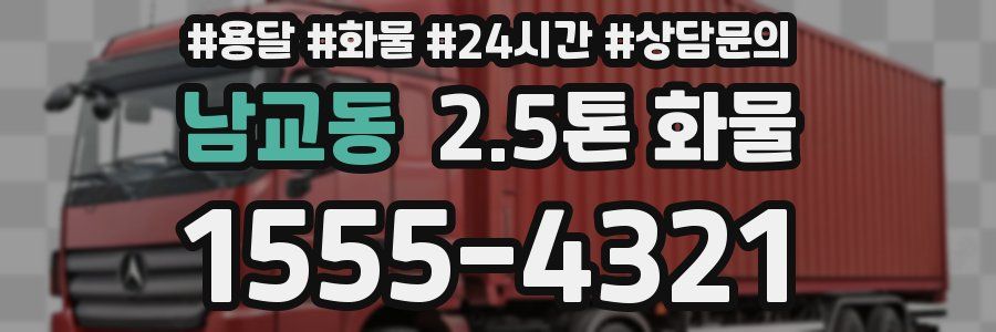 남교동 2.5톤 화물