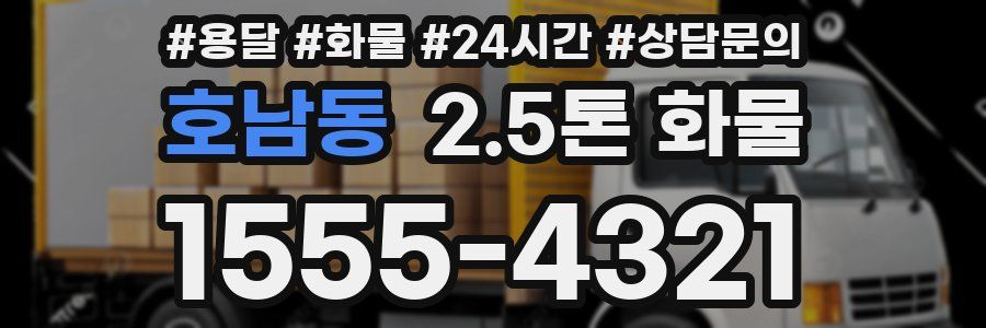 호남동 2.5톤 화물