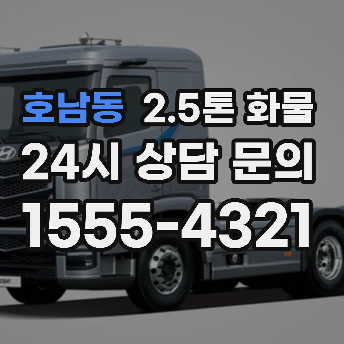 호남동 2.5톤 화물