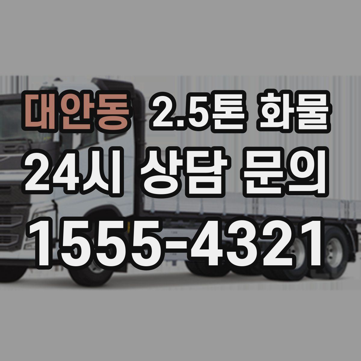 대안동 2.5톤 화물