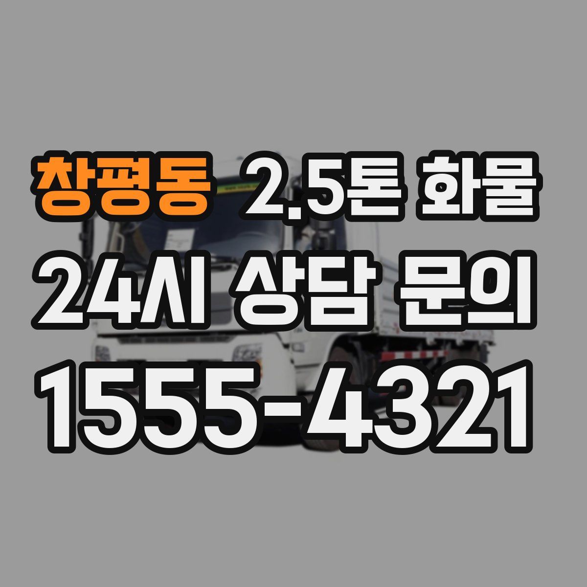창평동 2.5톤 화물