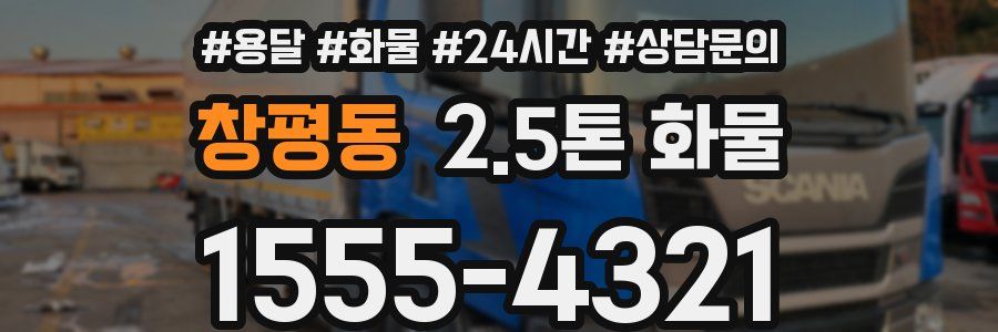 창평동 2.5톤 화물