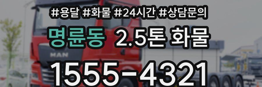 명륜동 2.5톤 화물