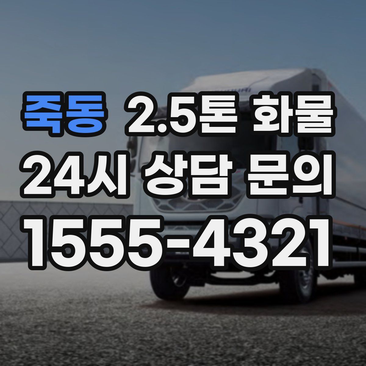 죽동 2.5톤 화물